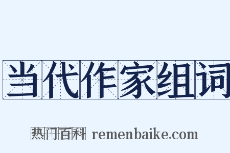 当代作家组词是什么意思的图片